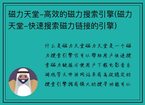 磁力天堂-高效的磁力搜索引擎(磁力天堂-快速搜索磁力链接的引擎)