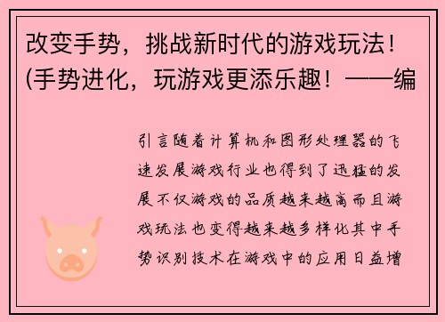 改变手势，挑战新时代的游戏玩法！(手势进化，玩游戏更添乐趣！——编写新潮游戏相关文章)