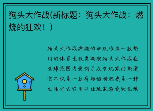 狗头大作战(新标题：狗头大作战：燃烧的狂欢！)