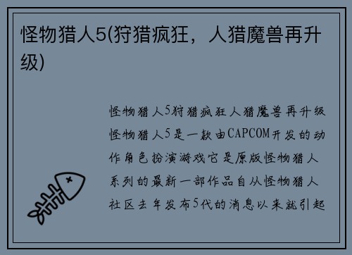怪物猎人5(狩猎疯狂，人猎魔兽再升级)