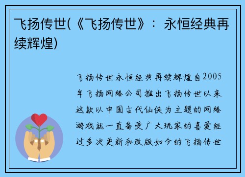 飞扬传世(《飞扬传世》：永恒经典再续辉煌)