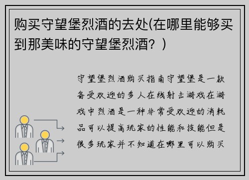 购买守望堡烈酒的去处(在哪里能够买到那美味的守望堡烈酒？)