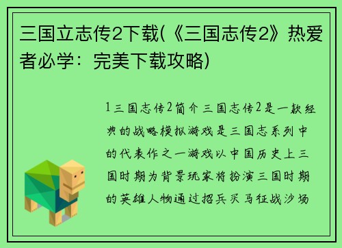 三国立志传2下载(《三国志传2》热爱者必学：完美下载攻略)