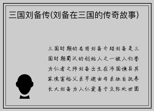 三国刘备传(刘备在三国的传奇故事)