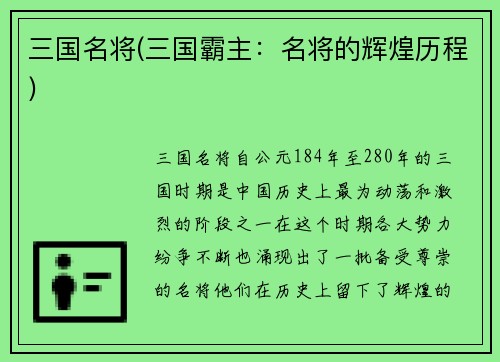 三国名将(三国霸主：名将的辉煌历程)