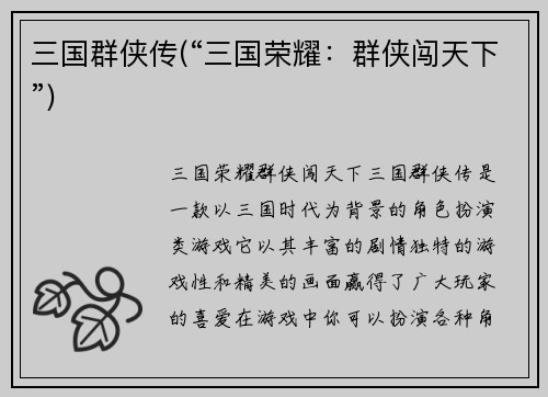 三国群侠传(“三国荣耀：群侠闯天下”)