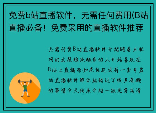 免费b站直播软件，无需任何费用(B站直播必备！免费采用的直播软件推荐)
