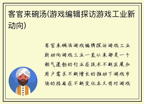 客官来碗汤(游戏编辑探访游戏工业新动向)