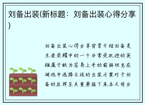 刘备出装(新标题：刘备出装心得分享)