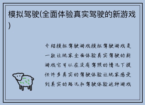 模拟驾驶(全面体验真实驾驶的新游戏)