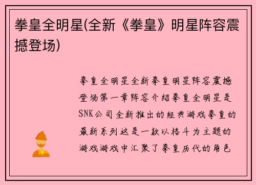 拳皇全明星(全新《拳皇》明星阵容震撼登场)