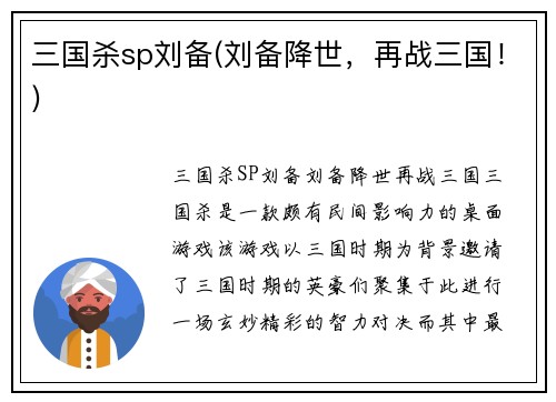 三国杀sp刘备(刘备降世，再战三国！)