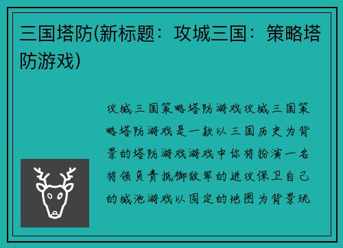 三国塔防(新标题：攻城三国：策略塔防游戏)