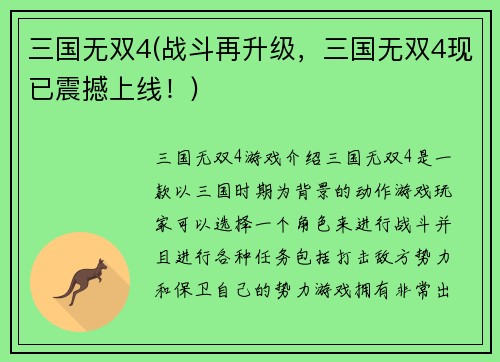 三国无双4(战斗再升级，三国无双4现已震撼上线！)
