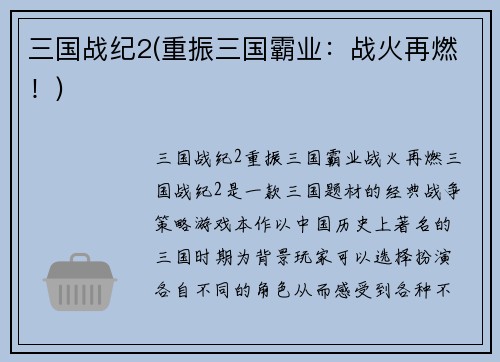 三国战纪2(重振三国霸业：战火再燃！)