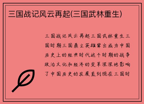 三国战记风云再起(三国武林重生)