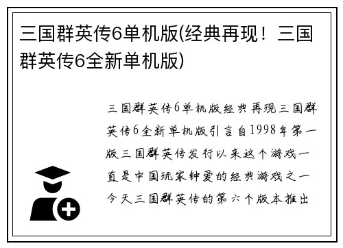 三国群英传6单机版(经典再现！三国群英传6全新单机版)