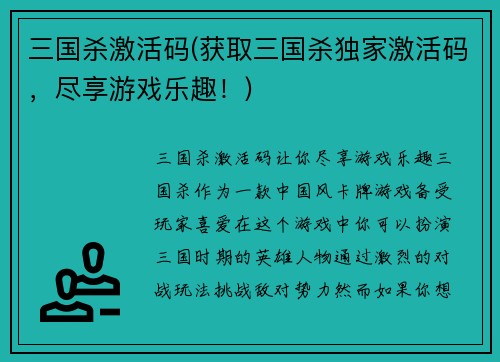 三国杀激活码(获取三国杀独家激活码，尽享游戏乐趣！)