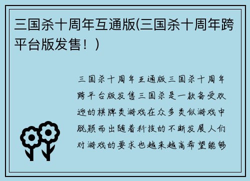 三国杀十周年互通版(三国杀十周年跨平台版发售！)