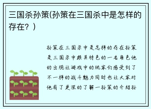 三国杀孙策(孙策在三国杀中是怎样的存在？)