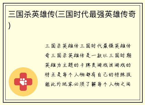 三国杀英雄传(三国时代最强英雄传奇)