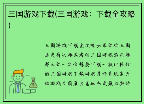 三国游戏下载(三国游戏：下载全攻略)