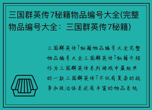 三国群英传7秘籍物品编号大全(完整物品编号大全：三国群英传7秘籍)