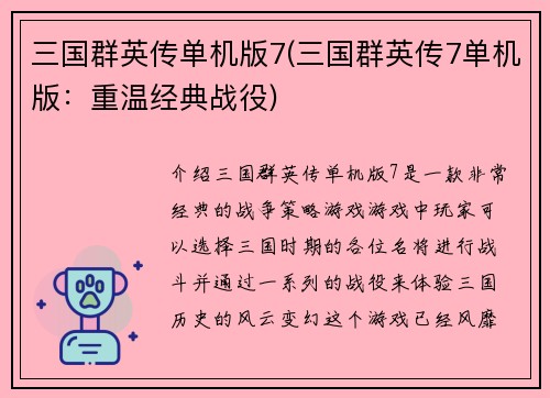 三国群英传单机版7(三国群英传7单机版：重温经典战役)
