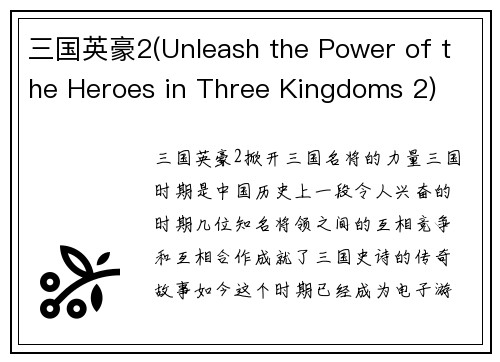三国英豪2(Unleash the Power of the Heroes in Three Kingdoms 2)