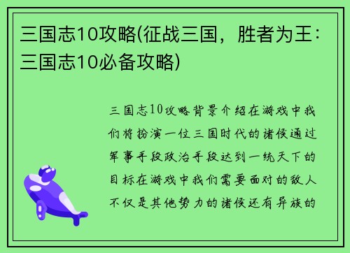 三国志10攻略(征战三国，胜者为王：三国志10必备攻略)