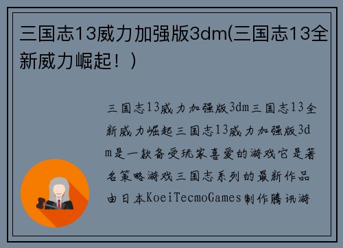 三国志13威力加强版3dm(三国志13全新威力崛起！)