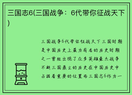 三国志6(三国战争：6代带你征战天下)