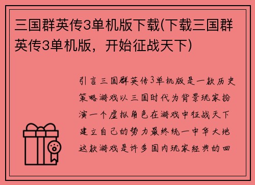 三国群英传3单机版下载(下载三国群英传3单机版，开始征战天下)
