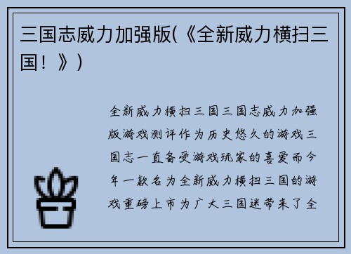 三国志威力加强版(《全新威力横扫三国！》)