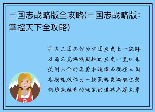 三国志战略版全攻略(三国志战略版：掌控天下全攻略)