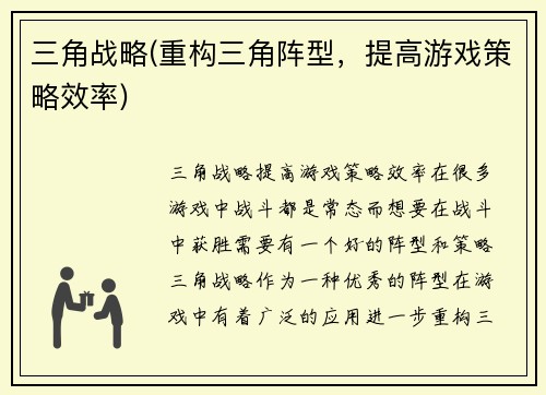 三角战略(重构三角阵型，提高游戏策略效率)