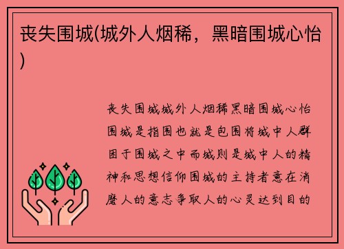 丧失围城(城外人烟稀，黑暗围城心怡)