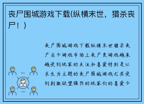 丧尸围城游戏下载(纵横末世，猎杀丧尸！)