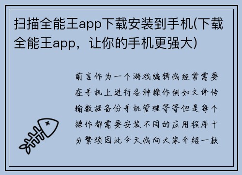 扫描全能王app下载安装到手机(下载全能王app，让你的手机更强大)