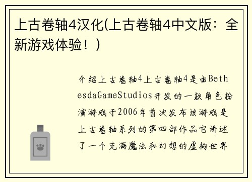 上古卷轴4汉化(上古卷轴4中文版：全新游戏体验！)
