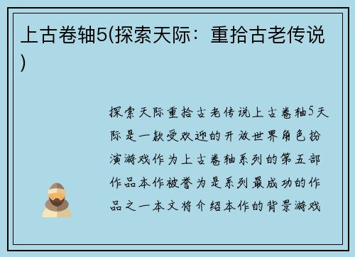 上古卷轴5(探索天际：重拾古老传说)