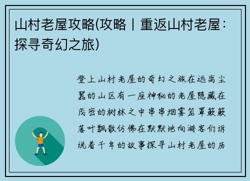 山村老屋攻略(攻略丨重返山村老屋：探寻奇幻之旅)