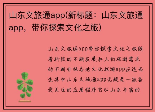 山东文旅通app(新标题：山东文旅通app，带你探索文化之旅)