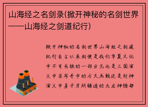 山海经之名剑录(掀开神秘的名剑世界——山海经之剑道纪行)