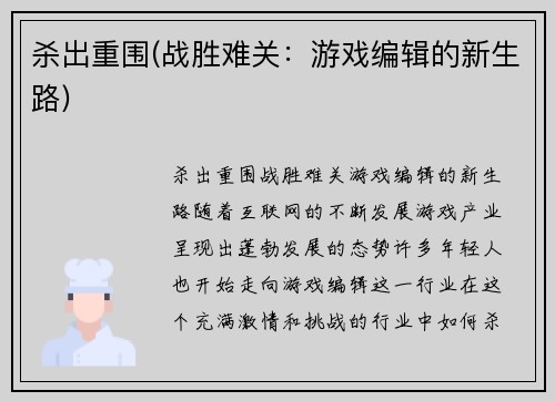 杀出重围(战胜难关：游戏编辑的新生路)