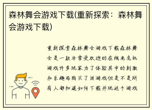 森林舞会游戏下载(重新探索：森林舞会游戏下载)