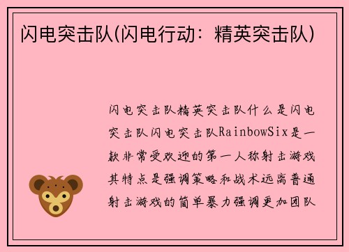 闪电突击队(闪电行动：精英突击队)