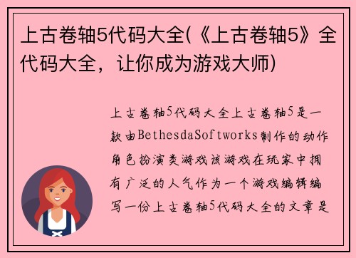 上古卷轴5代码大全(《上古卷轴5》全代码大全，让你成为游戏大师)