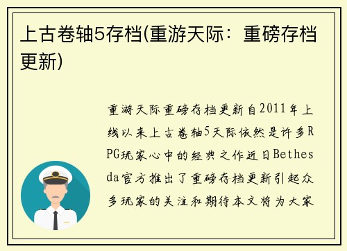 上古卷轴5存档(重游天际：重磅存档更新)