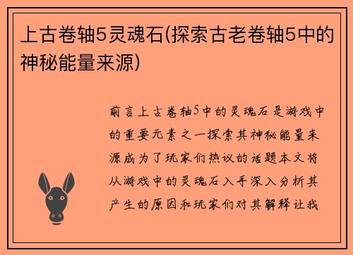 上古卷轴5灵魂石(探索古老卷轴5中的神秘能量来源)